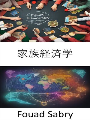 cover image of 家族経済学